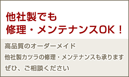 他社製でも修理・メンテナンスOK！