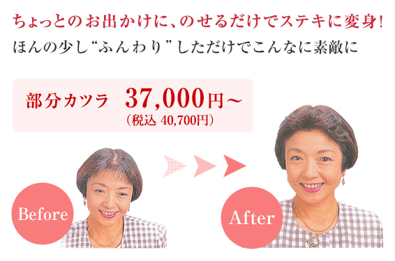 ちょっとのお出かけにのせるだけでステキに変身！部分カツラ37,000円(税込40,700円)から