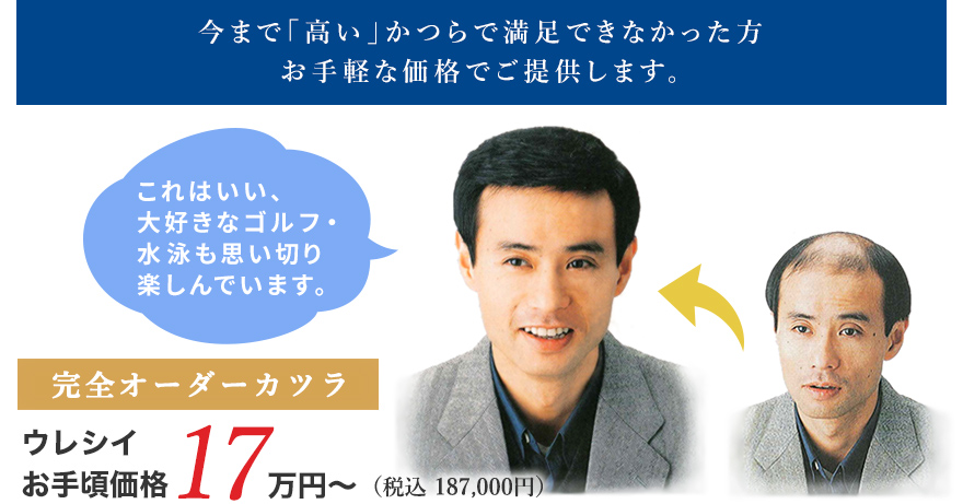 今まで「高い」かつらで満足できなかった方、お手軽な価格でご提供します。