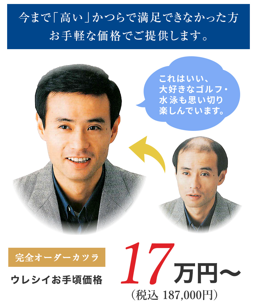 今まで「高い」かつらで満足できなかった方、お手軽な価格でご提供します。