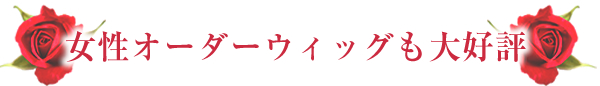 女性オーダーウィッグも大好評